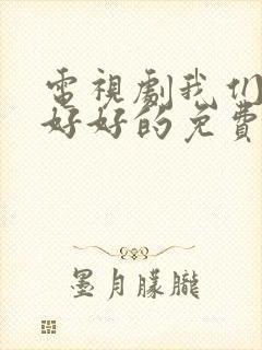 电视剧我们都要好好的免费观看全集