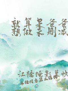 就算是爸爸,也想做未删减