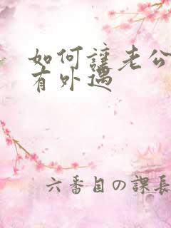 如何让老公承认有外遇