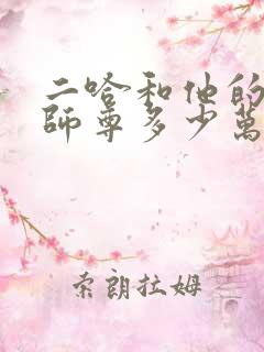 二哈和他的白猫师尊多少万字