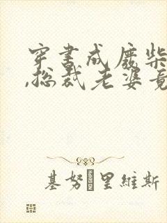 穿书成废柴老公,总裁老婆竟装穷小说