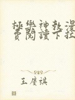 极乐神教漫画免费阅读下拉式