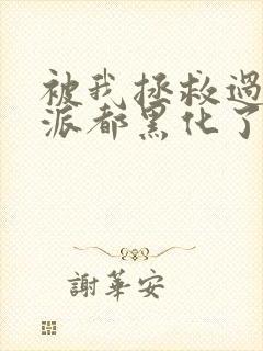 被我拯救过的反派都黑化了讲什么