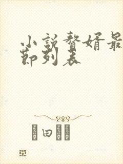 小说赘婿最新章节列表