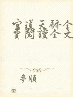 官道天骄全文免费阅读全文