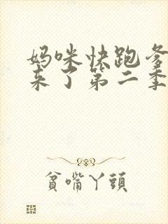 妈咪快跑爹地追来了第二季完整版