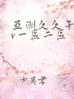 亚洲久久午夜av一区二区