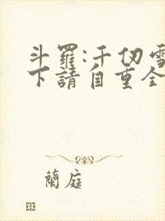 斗罗:千仞雪殿下请自重全文小说