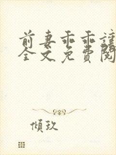 前妻乖乖让我宠全文免费阅读