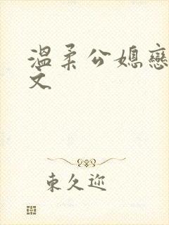 温柔公媳恋曲全文