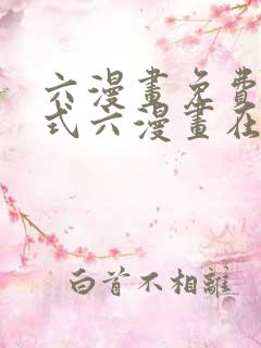 六漫画免费下拉式六漫画在线观看