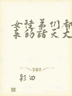 女徒弟们都是未来的诸天大佬