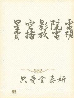 星空影院电视免费播放电视剧大全