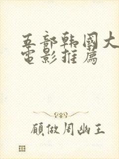 五部韩国大尺度电影推荐