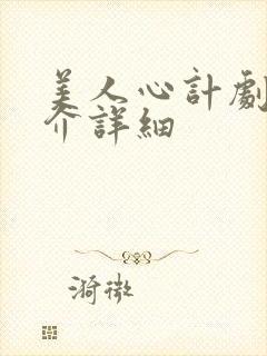 美人心计剧情简介详细