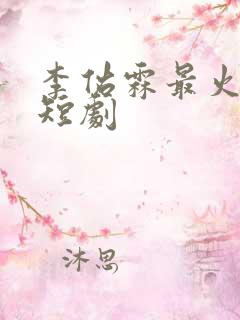 李佑霖最火十部短剧