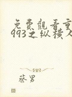 免费观看重回1993之纵横人生电视剧