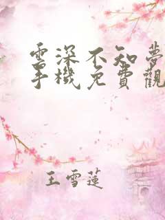 云深不知梦动漫手机免费观看