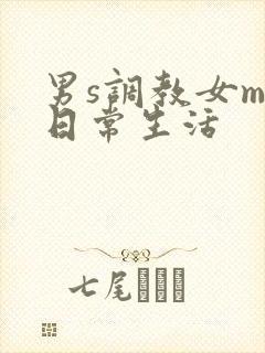 男s调教女m的日常生活