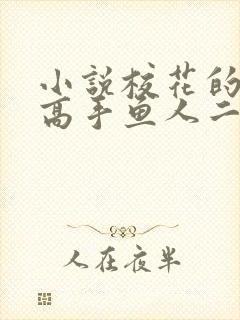 小说校花的贴身高手鱼人二代全文阅读