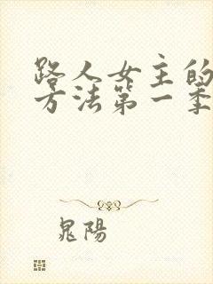 路人女主的养成方法第一季下载
