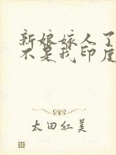 新娘嫁人了新郎不是我印度歌曲