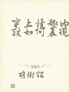 穿上情趣内衣应该如何表现