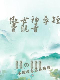 傲世神尊短剧免费观看