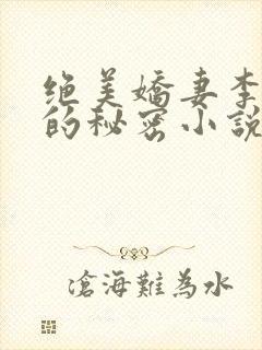 绝美娇妻李菲菲的秘密小说