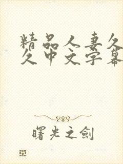 精品人妻久久久久中文字幕86