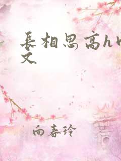 长相思高h肉辣文