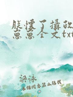 朕怀了摄政王的崽崽全文txt下载