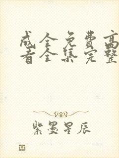 成全免费高清观看全集完整在线