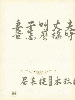 妻子叫丈夫的爸爸怎么称呼