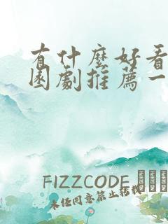 有什么好看的校园剧推荐一下