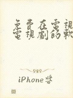 免费在电视上看电视剧的软件