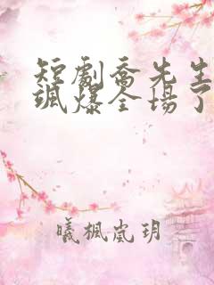 短剧乔先生夫人飒爆全场了