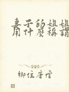 妻子的姐姐填表用什么称谓