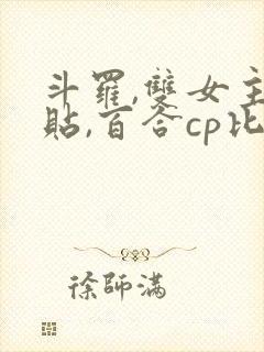 斗罗,双女主贴贴,百合cp比比