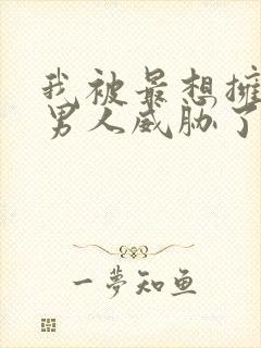 我被最想拥抱的男人威胁了完整免费漫画