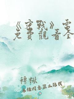 《密战》电视剧免费观看全集高清