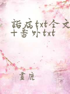 诟病txt全文+番外txt