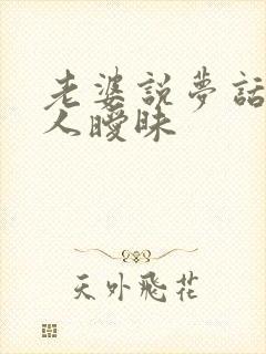 老婆说梦话跟别人暧昧