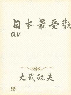 日本最受欢迎的av