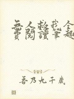 无人救我全文免费阅读笔趣阁