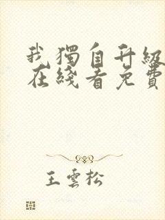 我独自升级漫画在线看免费