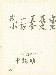 我一直在你身边小说全文免费阅读