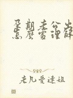 孕期老公出轨了怎么处理解决最好