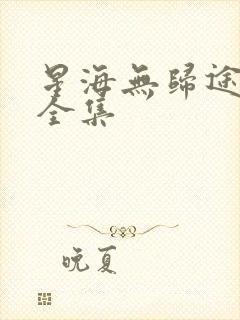 星海无归途短剧全集