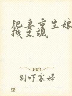 肥妻重生娘亲又拽又飒